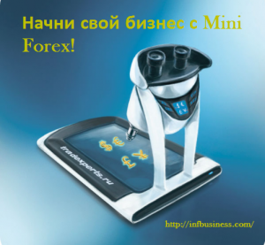 Mini Forex (мини форекс) - лучшее предложение новичку игры на форексе