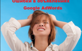 Ошибки в объявлениях Google AdWords