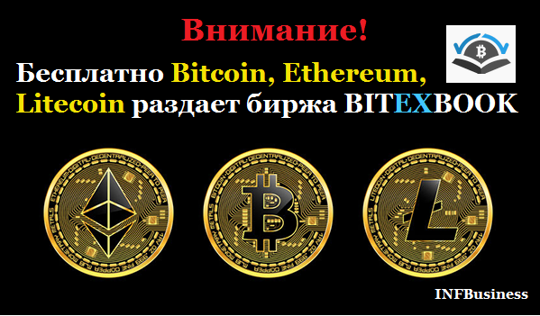 Бесплатно Bitcoin, Ethereum, Litecoin раздает биржа BITEXBOOK