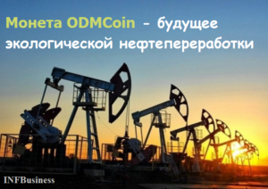 Монета ODMCoin - будущее экологической нефтепереработки