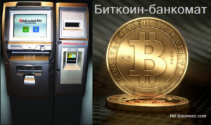 Биткоин-банкомат - актуальная идея для бизнеса