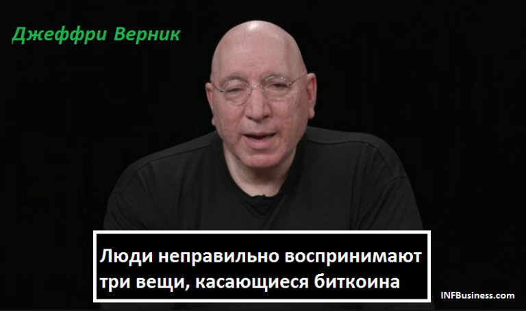 Верник: «Люди неправильно воспринимают три вещи, касающиеся биткоина»