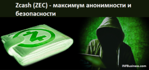 Zcash/Зикеш (ZEC) - максимум анонимности и безопасности