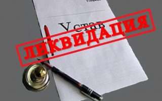 Ликвидация юридического лица в Украине в 2019 году
