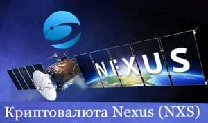 Криптовалюта Nexus (NXS) - обзор монеты и кошелька