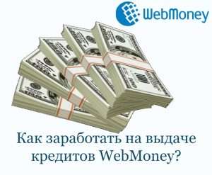 Как заработать на выдаче кредитов WebMoney?