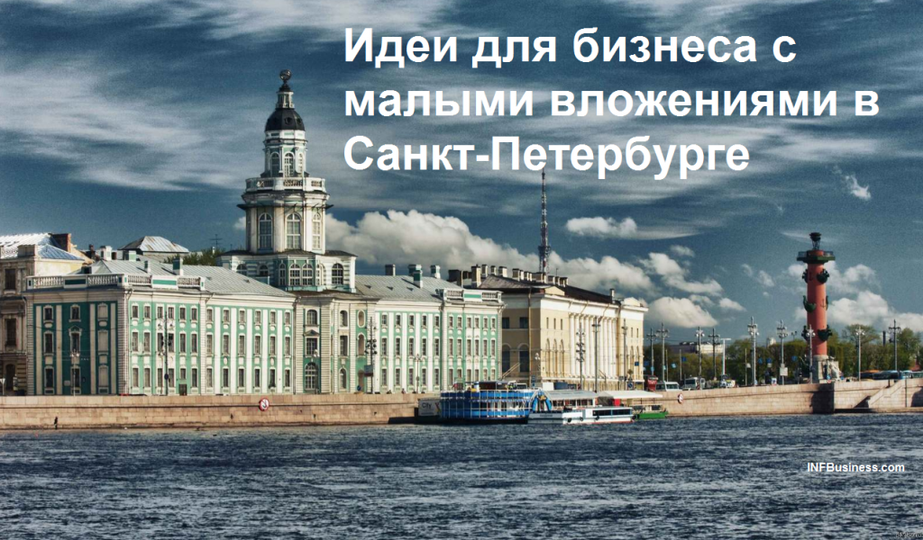 Идеи для бизнеса с малыми вложениями в Санкт-Петербурге