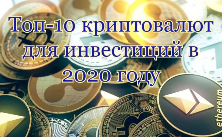 Топ-10 криптовалют для инвестиций в 2020 году
