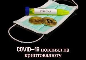 COVID-19 повлиял на криптовалюту