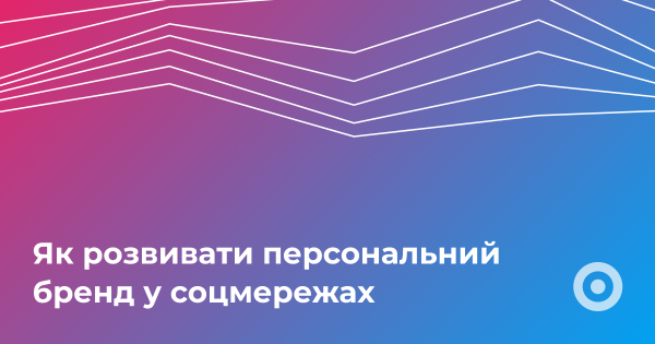 Просування особистого бренду в соціальних мережах 3
