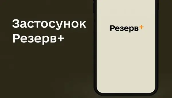Головна 71 У додатку «Резерв+» вночі проводитимуться технічні оновлення
