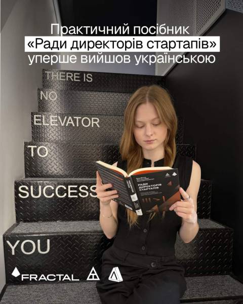 Українською мовою вийшла книга «Наглядова рада стартапів» від Бреда Фелда, Махендри Рамсінгхані та Метта Блумберґа 13 Українською мовою вийшла книга «Наглядова рада стартапів» від Бреда Фелда, Махендри Рамсінгхані та Метта Блумберґа 13