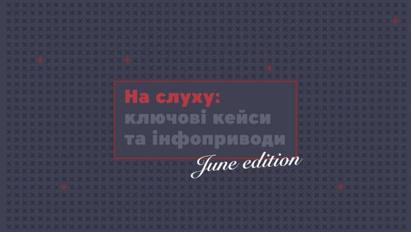Популярне: Найважливіші комунікаційні кейси та інформаційні приводи червня від команди MAINSTREAM 11 Популярне: Найважливіші комунікаційні кейси та інформаційні приводи червня від команди MAINSTREAM 11