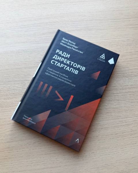 Українською мовою вийшла книга «Наглядова рада стартапів» від Бреда Фелда, Махендри Рамсінгхані та Метта Блумберґа 15 Українською мовою вийшла книга «Наглядова рада стартапів» від Бреда Фелда, Махендри Рамсінгхані та Метта Блумберґа 15