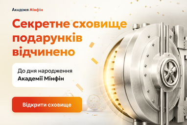 День народження Мінфінської академії: відкриття Секретного сховища призів
