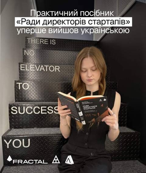 Українською мовою вийшла книга «Наглядова рада стартапів» від Бреда Фелда, Махендри Рамсінгхані та Метта Блумберґа