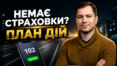 Головна 58 Дорожньо-транспортна пригода без поліса страхування: як законно отримати відшкодування та успішно пройти судове засідання