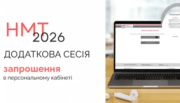 Запрошення на додаткову сесію тестування НМТ доступні для завантаження в особистих кабінетах учасників. 2