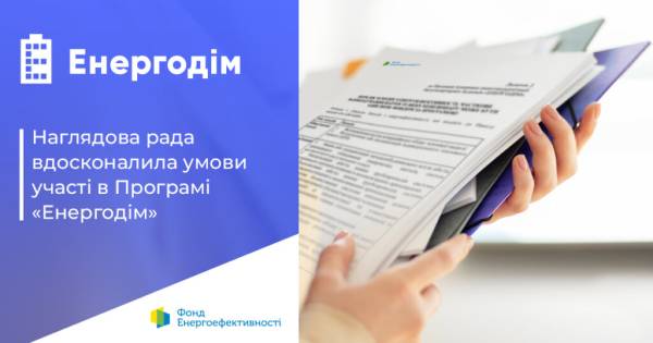 Оновлення програми “Енергодім” дозволить об’єднанням співвласників багатоквартирних будинків завершити комплексні заходи з тепломодернізації, які розпочалися до 24 лютого 2022 року.