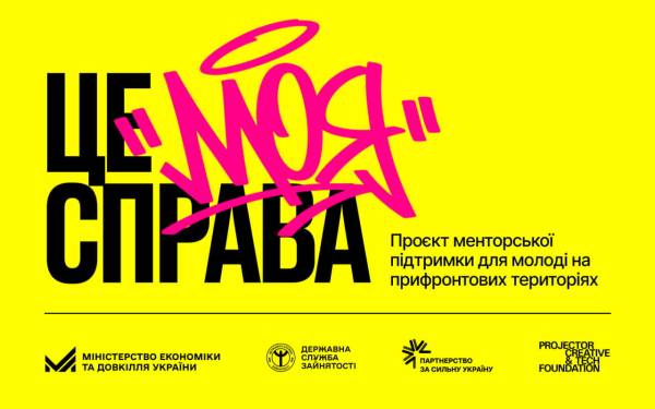 «Це моя справа»: молодь прифронтових регіонів отримає шанс на власний бізнес