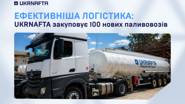 Укрнафта" оновить автопарк сотнею паливовозів заради стабільного постачання пального 9