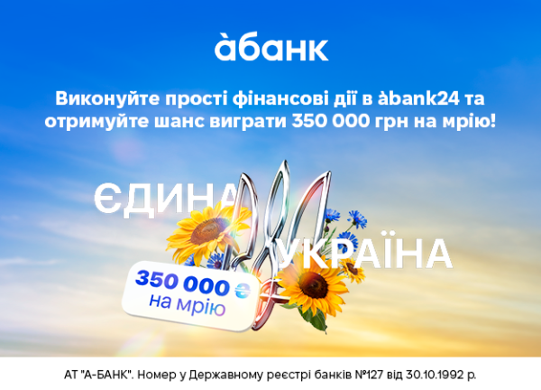 А-Банк дарує 350 000 грн до Дня Незалежності