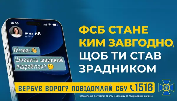 СБУ викриває методи ФСБ: як уникнути пастки вербування