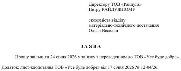 Зразок заяви на звільнення: як правильно написати 6