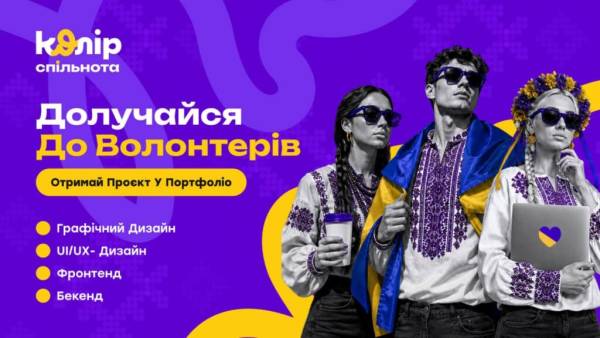 Колір.Спільнота: системне онлайн-волонтерство для всіх 3