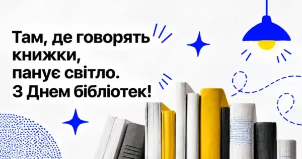 Національний день бібліотекаря: вітаємо тих, хто зберігає знання 6 Національний день бібліотекаря: вітаємо тих, хто зберігає знання 6