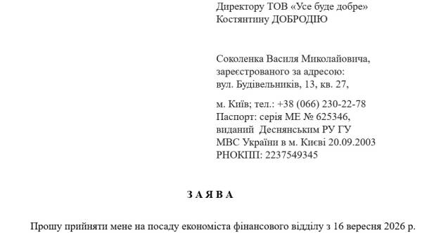 Зразок заяви на прийняття на роботу за ДСТУ 4163:2020