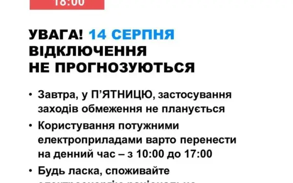 Світло в Україні 14 серпня: відключень не очікується