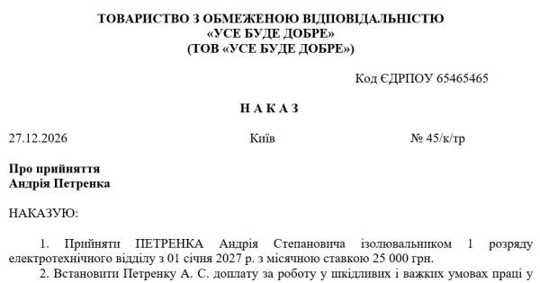 Наказ про прийняття на роботу: визначення шкідливих умов 8