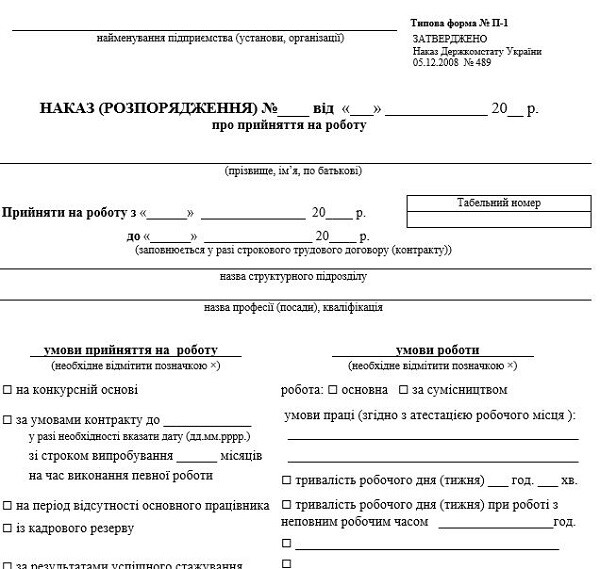 Оформлюємо прийняття на роботу: покрокова інструкція та зразок наказу