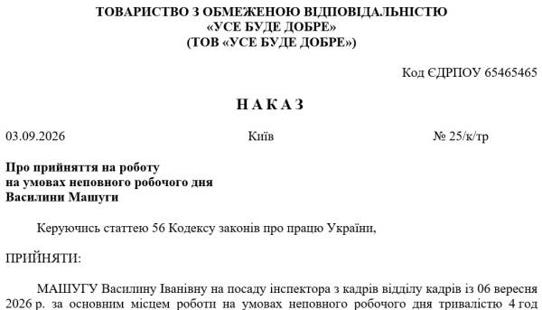 Наказ про неповний робочий час: зразок заповнення 4
