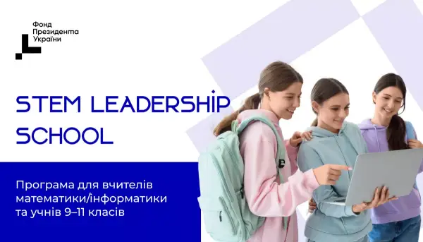 STEM Leadership School: як долучитися до програми