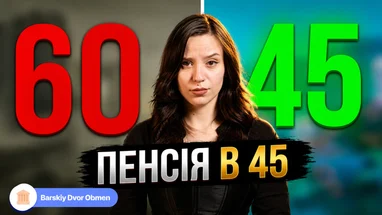 Пенсія у 45: як вийти на 15 років раніше та отримати надбавки у 2026
