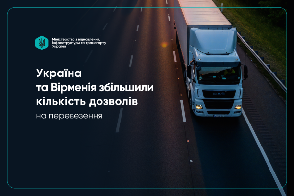 Україна та Вірменія розширюють квоти на автоперевезення