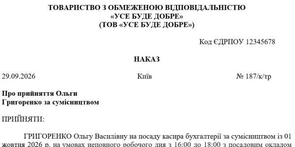 Наказ про прийняття на роботу за сумісництвом: зразок оформлення