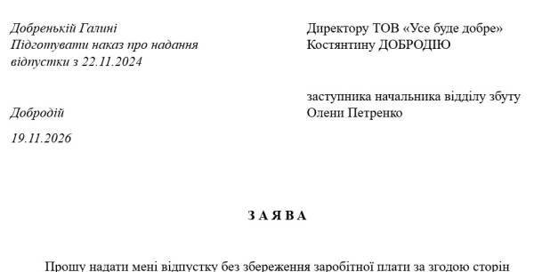 Головна 52 Оформлення відпустки за власний кошт