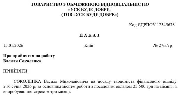 Оформлюємо прийняття на роботу: покрокова інструкція та зразок наказу 4