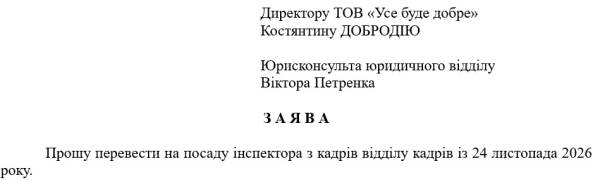 Переведення на іншу посаду: зразок заяви 11