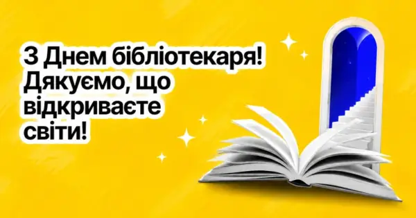 Національний день бібліотекаря: вітаємо тих, хто зберігає знання