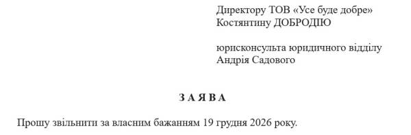 Пишемо заяву на звільнення: детальний алгоритм