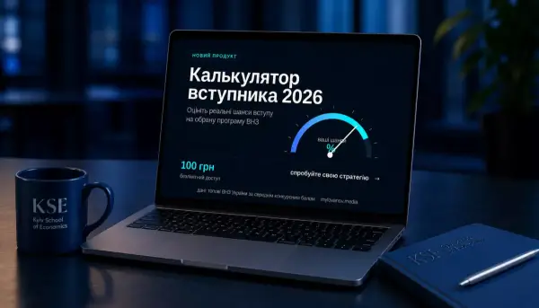 KSE University: студенти запустили калькулятор шансів на вступ 2026