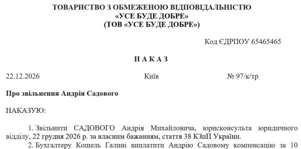 Звільнення сумісника: зразок наказу 2