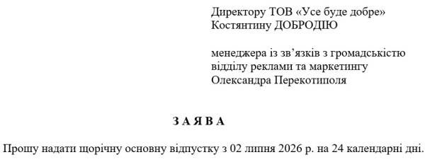 Оформлення відпустки: правила та порядок