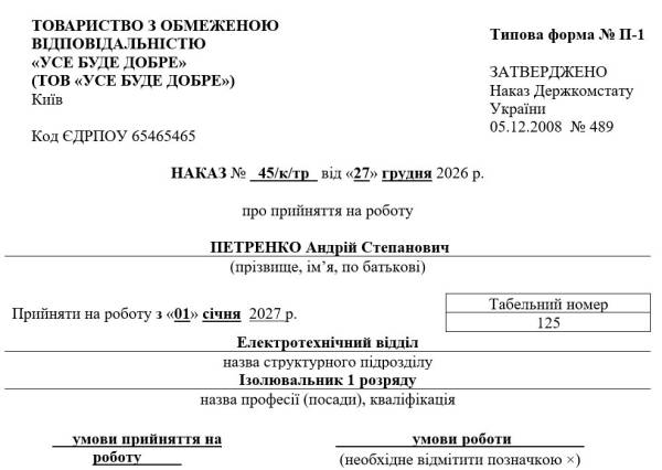 Наказ про прийняття на роботу: визначення шкідливих умов 7