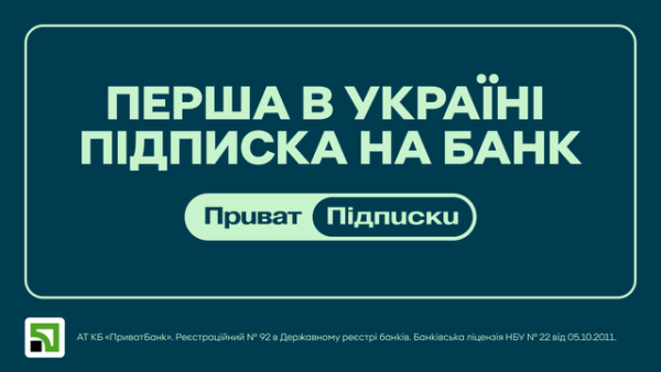 ПриватБанк запускає сервіс підписок з вересня 5