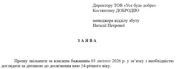 Пишемо заяву на звільнення: детальний алгоритм 4 Пишемо заяву на звільнення: детальний алгоритм 4